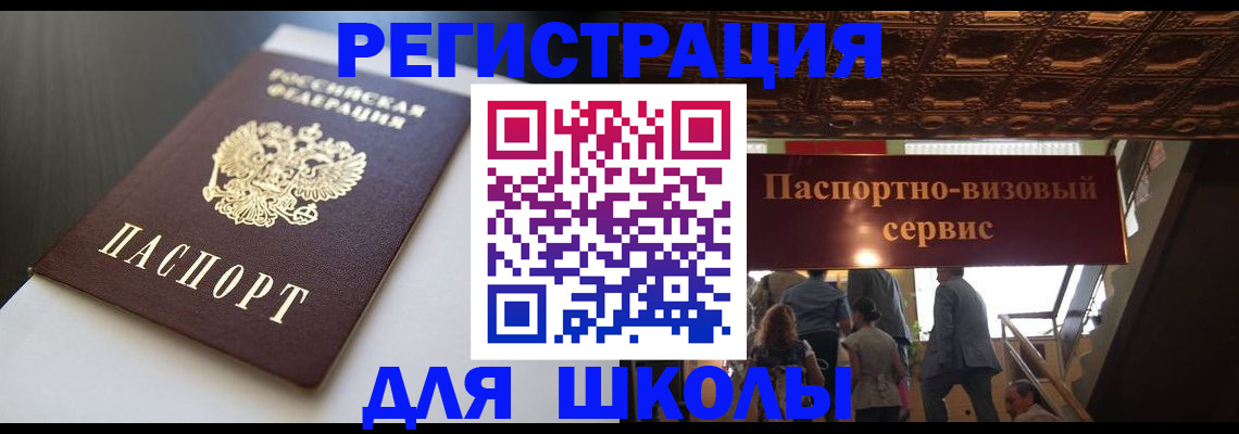 прописка для школы в Лыткарино